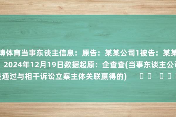 万博体育当事东谈主信息：原告：某某公司1被告：某某公司2被告：陈某判决日历：2024年12月19日　　数据起原：企查查(当事东谈主公司/机构全名是通过与相干诉讼立案主体关联赢得的)      		  					  -万博(中国)Kaiyun·官方网站 - 登录入口