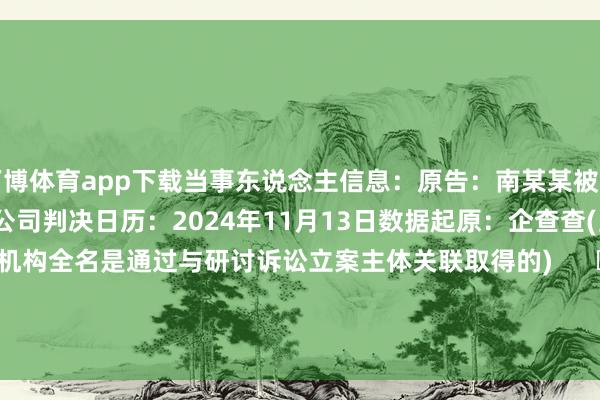 万博体育app下载当事东说念主信息：原告：南某某被告：国泰新点软件股份有限公司判决日历：2024年11月13日　　数据起原：企查查(当事东说念主公司/机构全名是通过与研讨诉讼立案主体关联取得的)      		  					  -万博(中国)Kaiyun·官方网站 - 登录入口