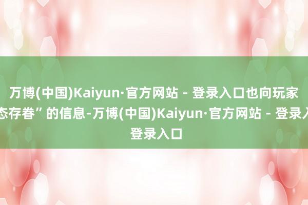 万博(中国)Kaiyun·官方网站 - 登录入口也向玩家表态存眷”的信息-万博(中国)Kaiyun·官方网站 - 登录入口