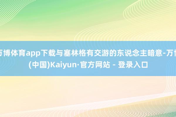 万博体育app下载与塞林格有交游的东说念主暗意-万博(中国)Kaiyun·官方网站 - 登录入口